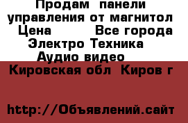 Продам, панели управления от магнитол › Цена ­ 500 - Все города Электро-Техника » Аудио-видео   . Кировская обл.,Киров г.